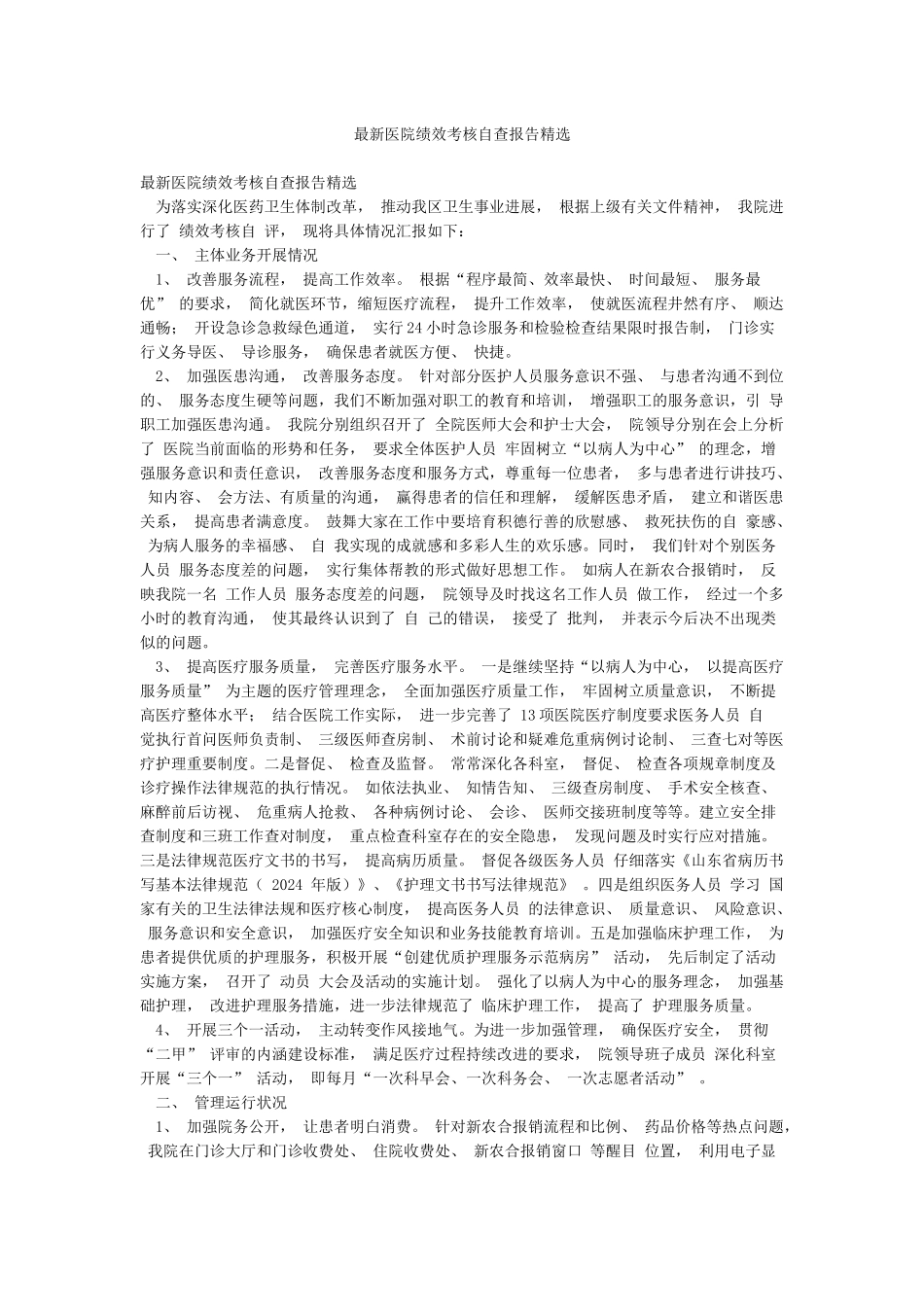 最新医院绩效考核自查报告精选_第1页
