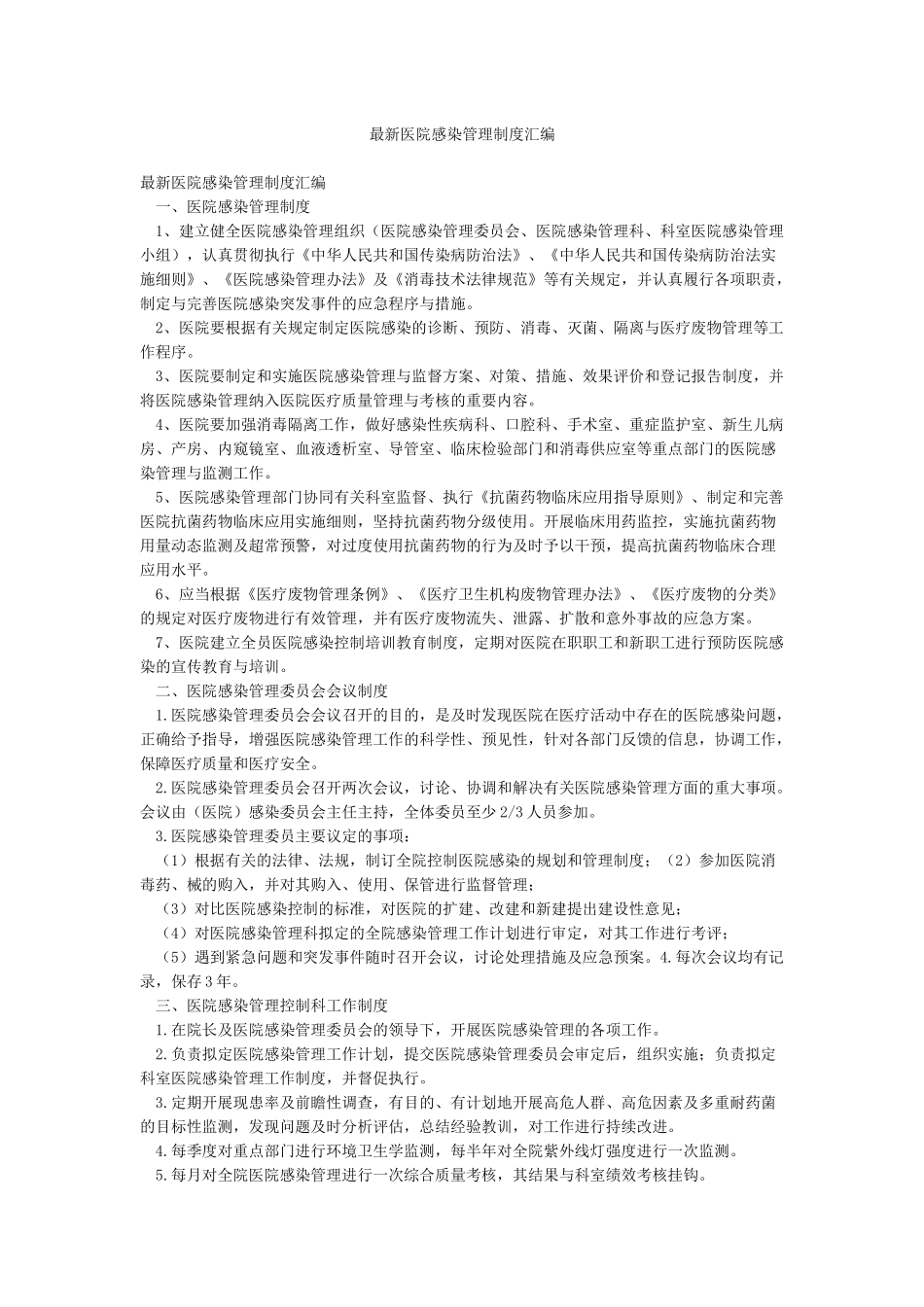 最新医院感染管理制度汇编_第1页