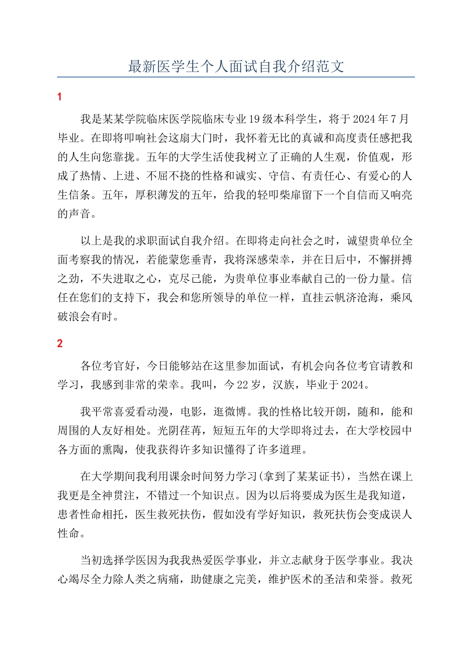 最新医学生个人面试自我介绍范文_第1页