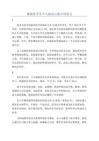 最新医学生个人面试自我介绍范文