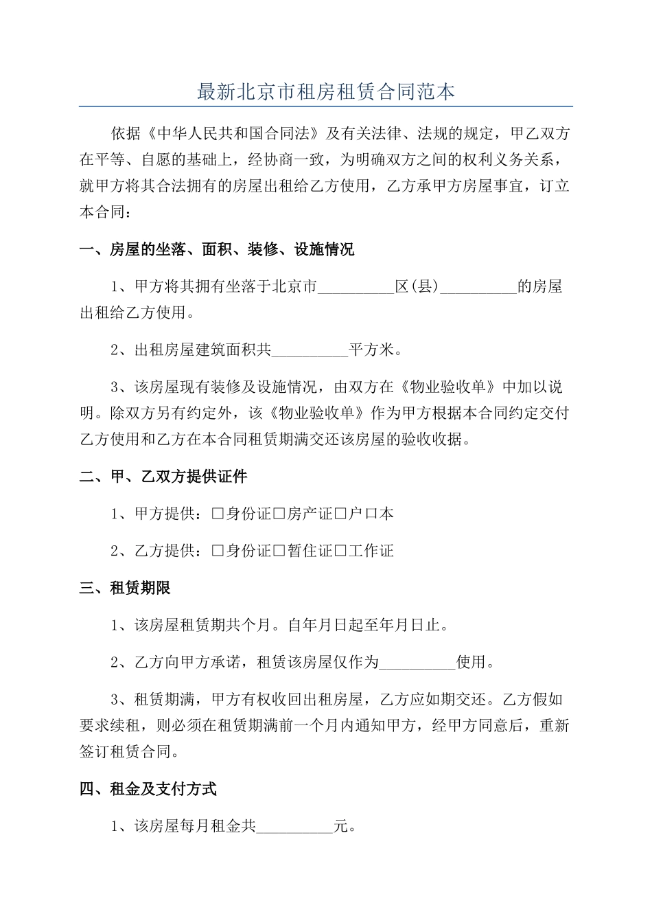 最新北京市租房租赁合同范本_第1页