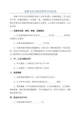 最新北京市租房租赁合同范本