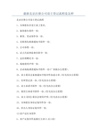 最新北京注册公司设立登记流程是怎样