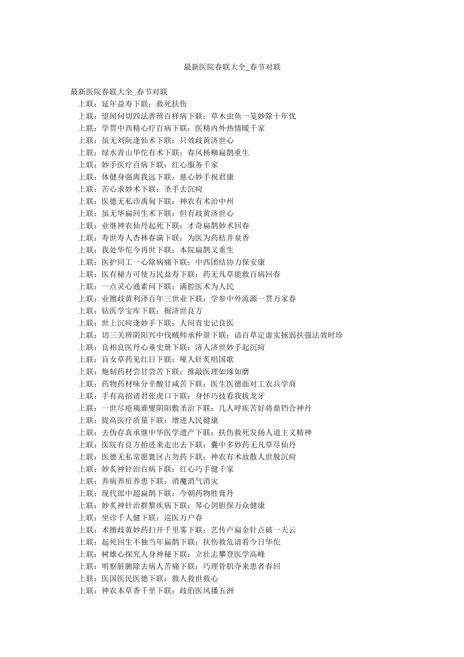 最新医院春联大全-春节对联_第1页