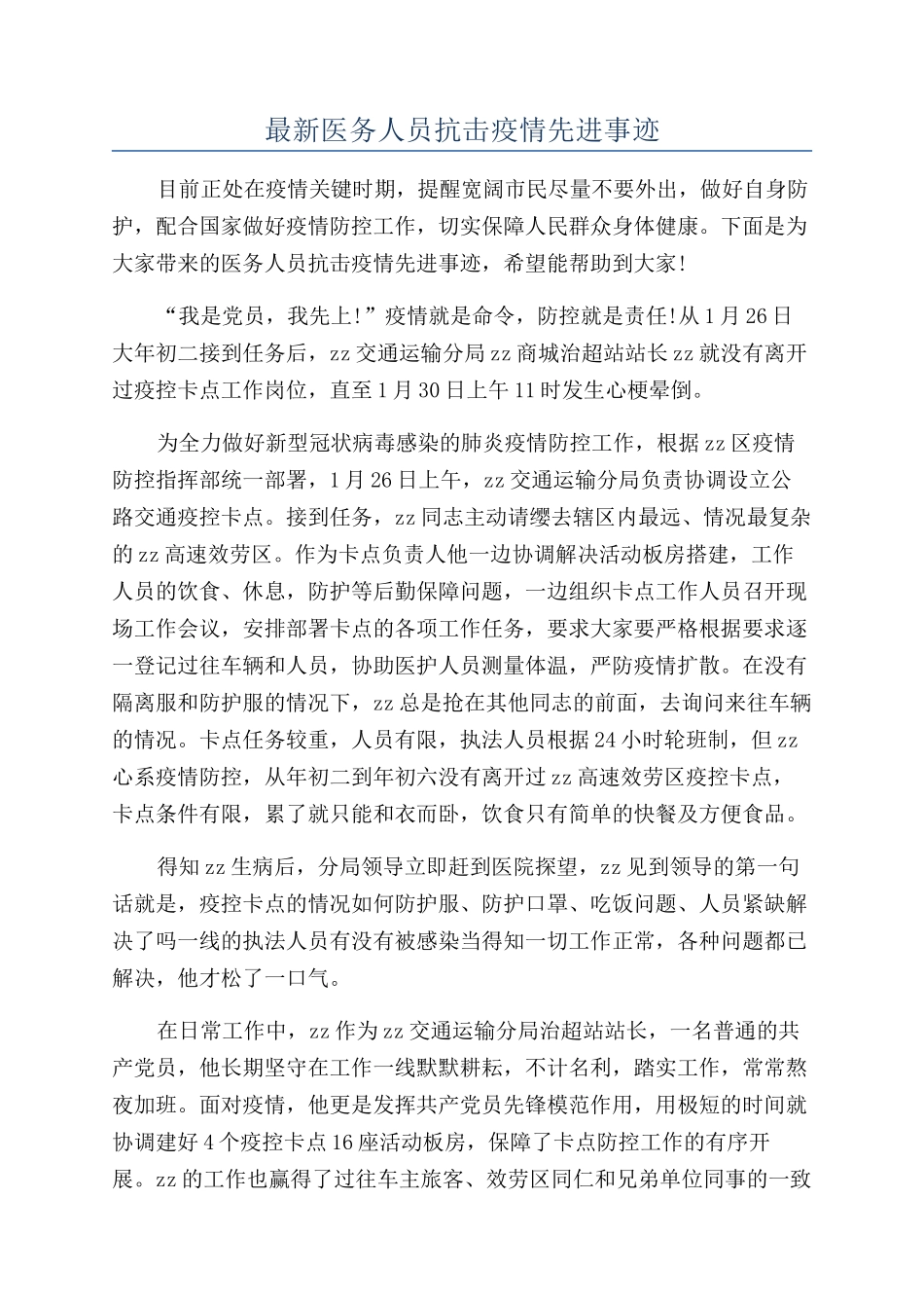 最新医务人员抗击疫情先进事迹_第1页