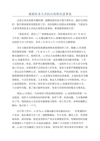 最新医务人员抗击疫情先进事迹