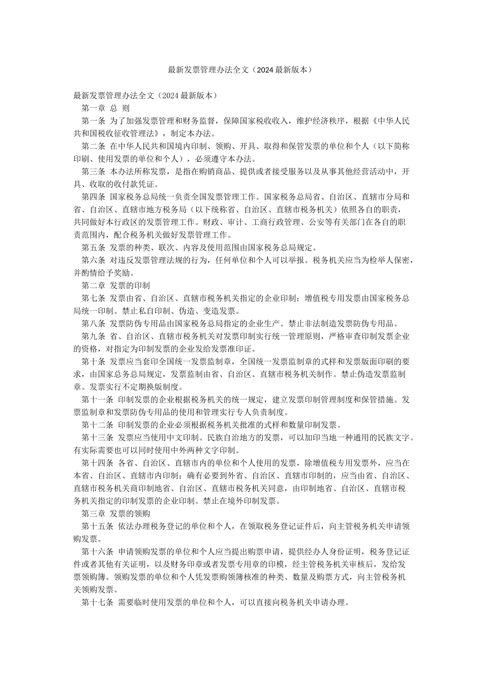 最新发票管理办法全文_第1页