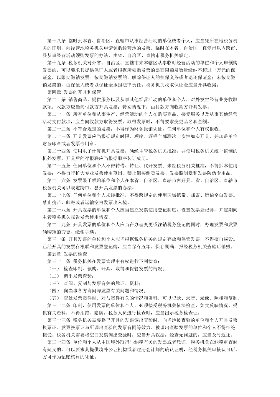 最新发票管理办法全文_第2页