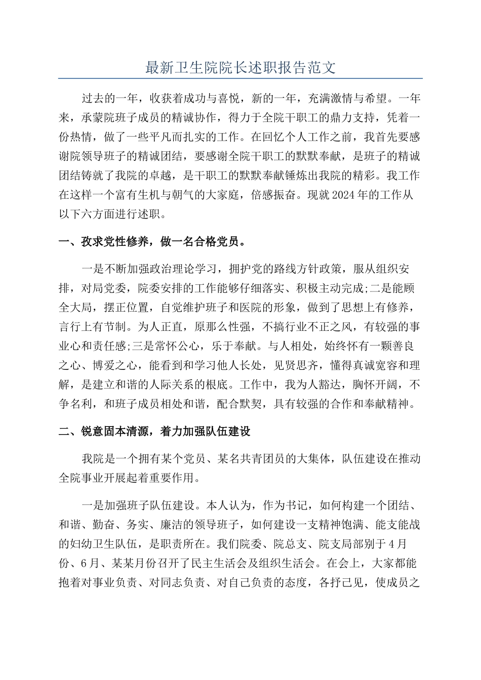 最新卫生院院长述职报告范文_第1页