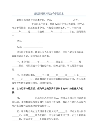 最新司机劳动合同范本