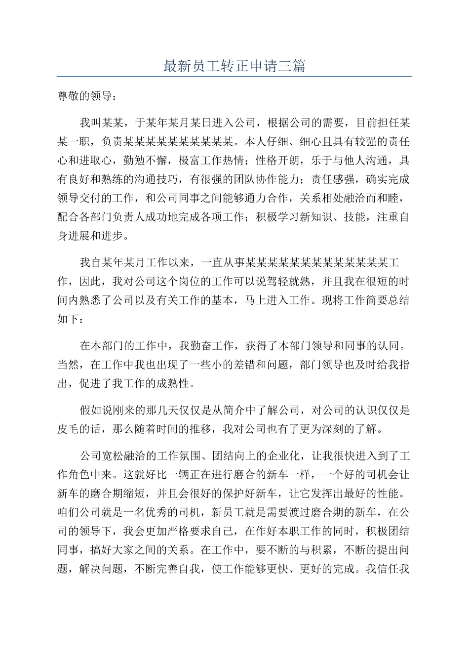 最新员工转正申请三篇_第1页