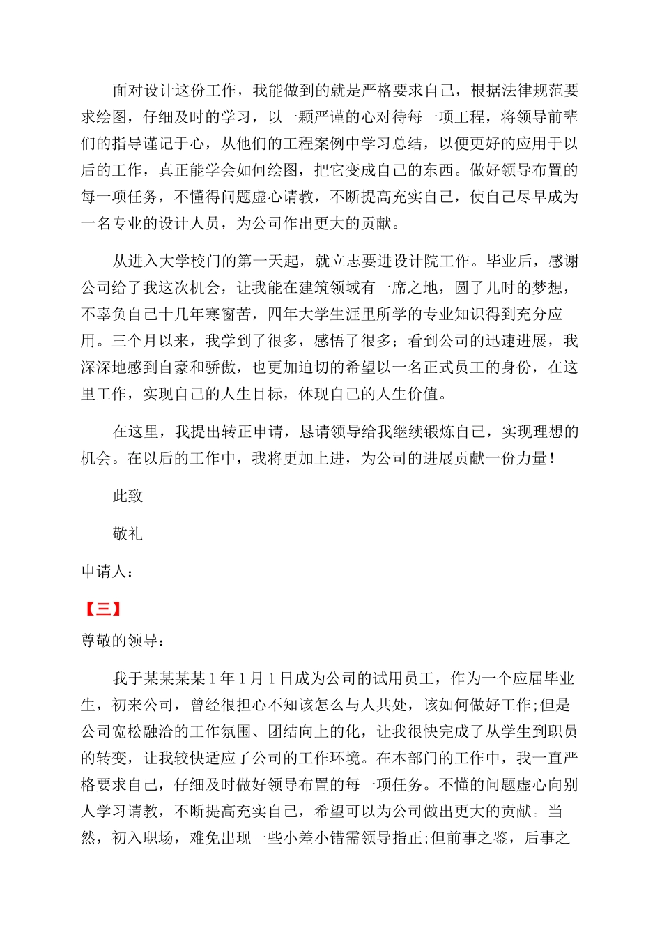 最新员工转正申请三篇_第3页