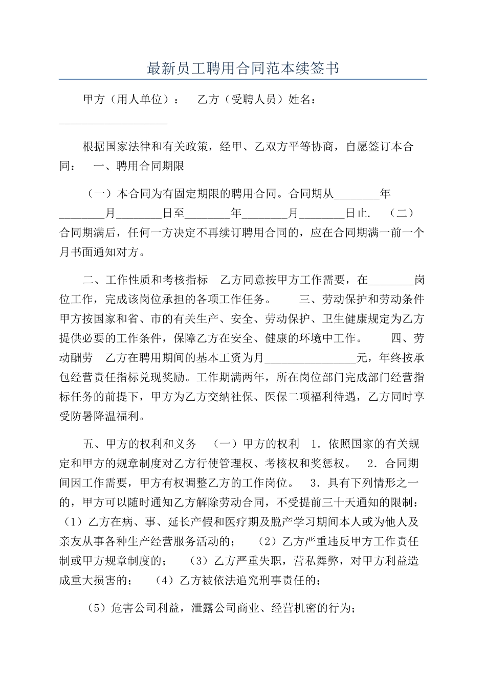 最新员工聘用合同范本续签书_第1页