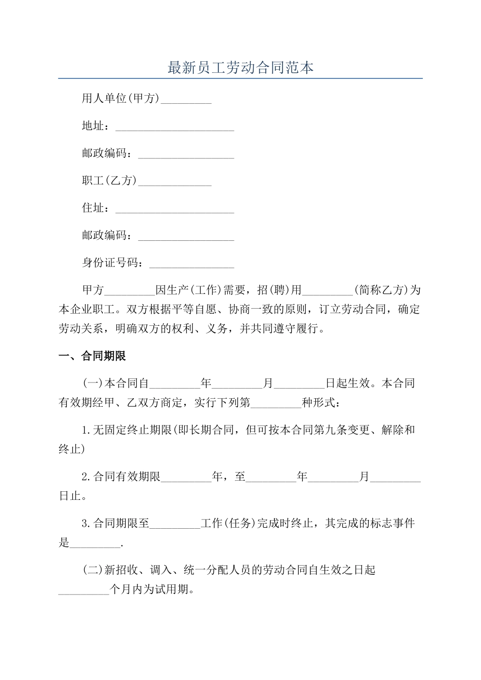 最新员工劳动合同范本_第1页