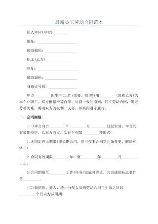 最新员工劳动合同范本