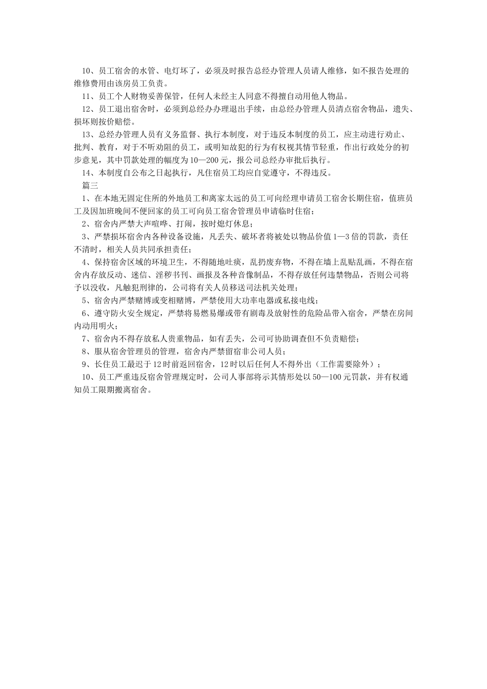 最新员工宿舍管理制度范文_第2页