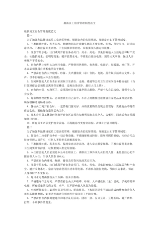 最新员工宿舍管理制度范文