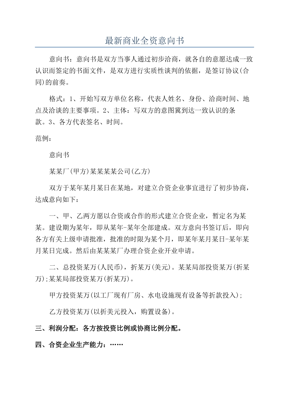 最新商业全资意向书_第1页