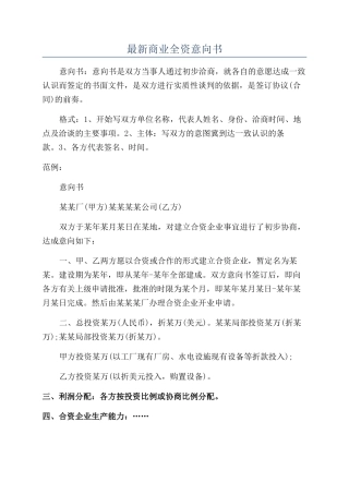 最新商业全资意向书