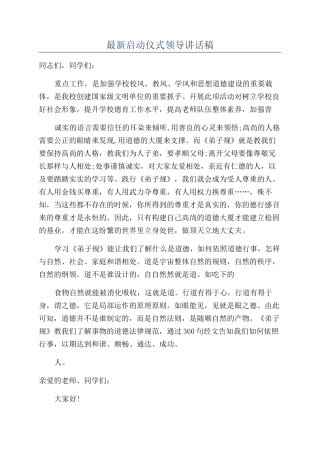 最新启动仪式领导讲话稿