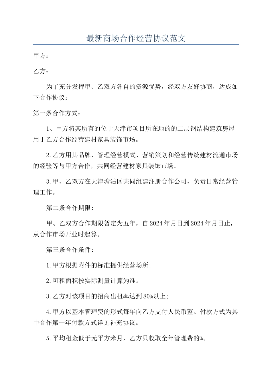 最新商场合作经营协议范文_第1页