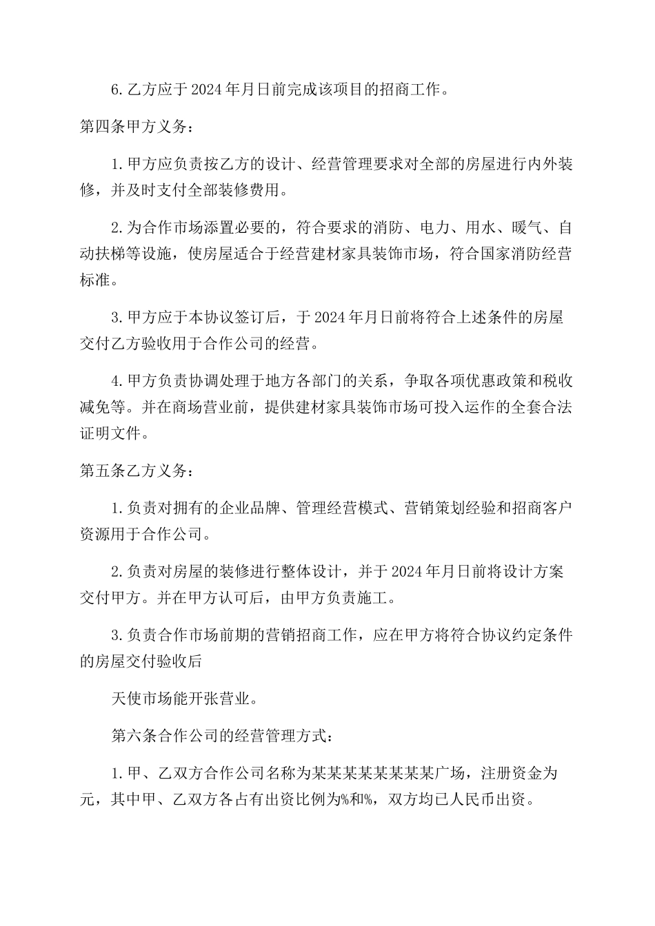 最新商场合作经营协议范文_第2页