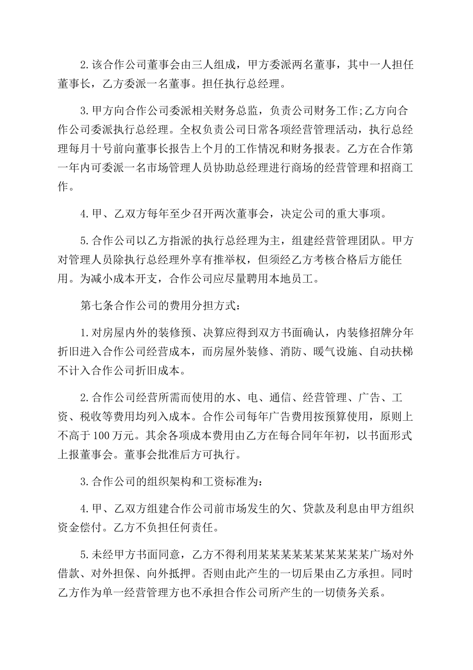 最新商场合作经营协议范文_第3页