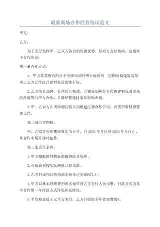 最新商场合作经营协议范文