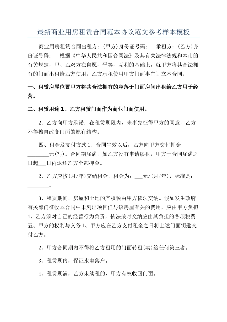 最新商业用房租赁合同范本协议范文参考样本模板_第1页