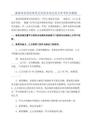 最新商业用房租赁合同范本协议范文参考样本模板