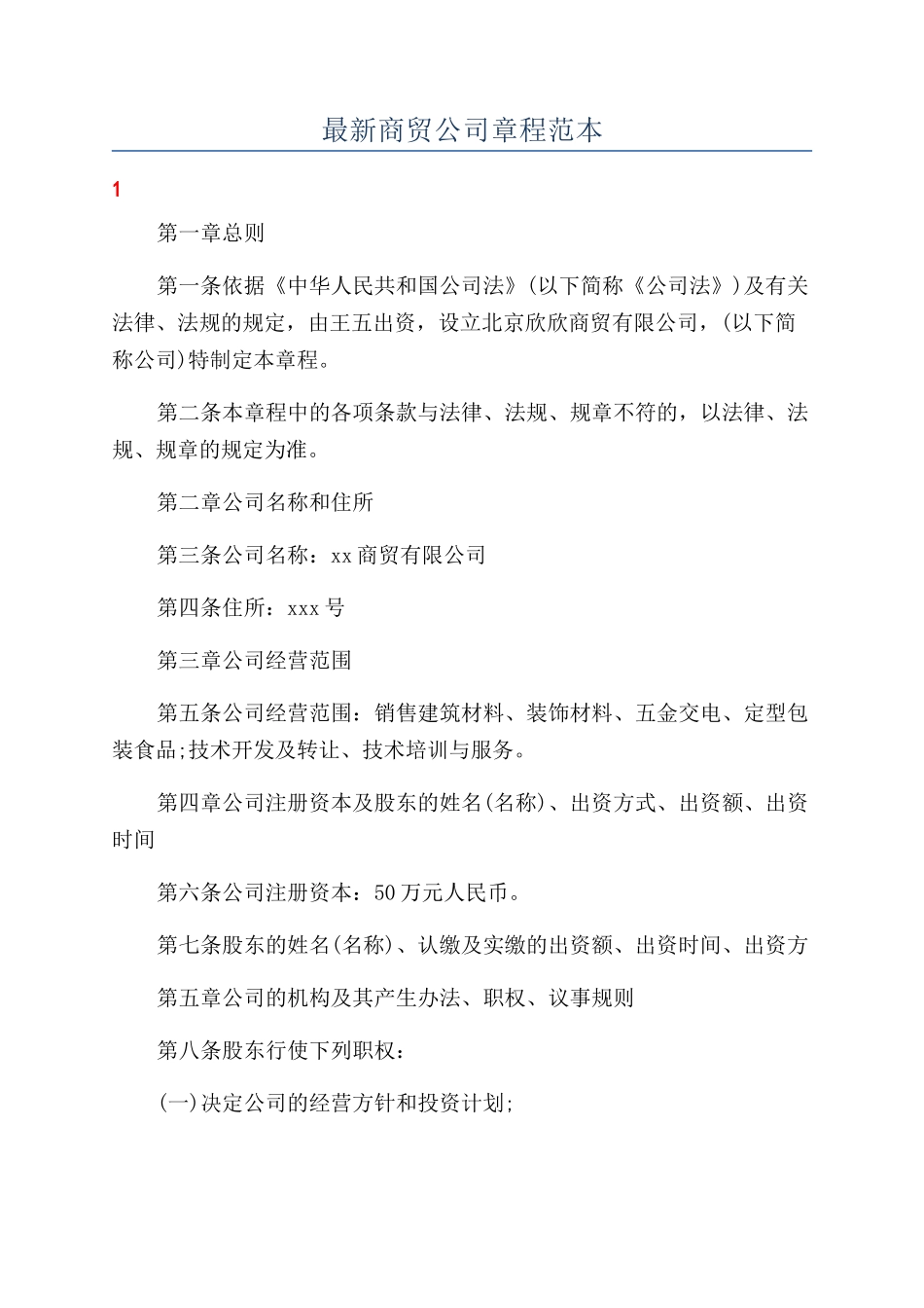 最新商贸公司章程范本_第1页