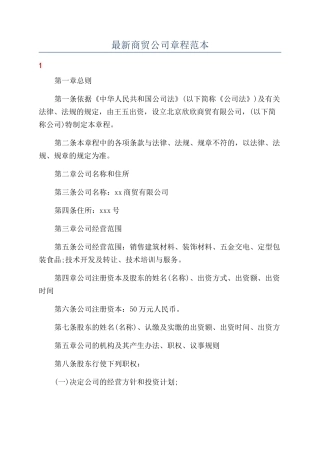 最新商贸公司章程范本