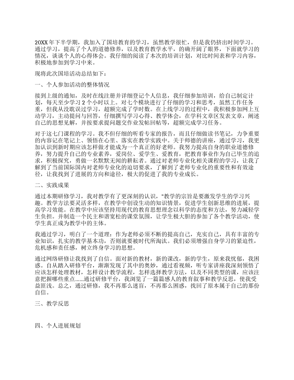 最新国培计划研修总结范文_第1页