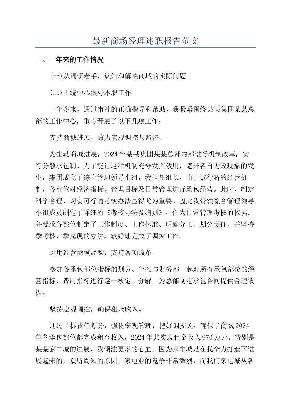 最新商场经理述职报告范文_第1页