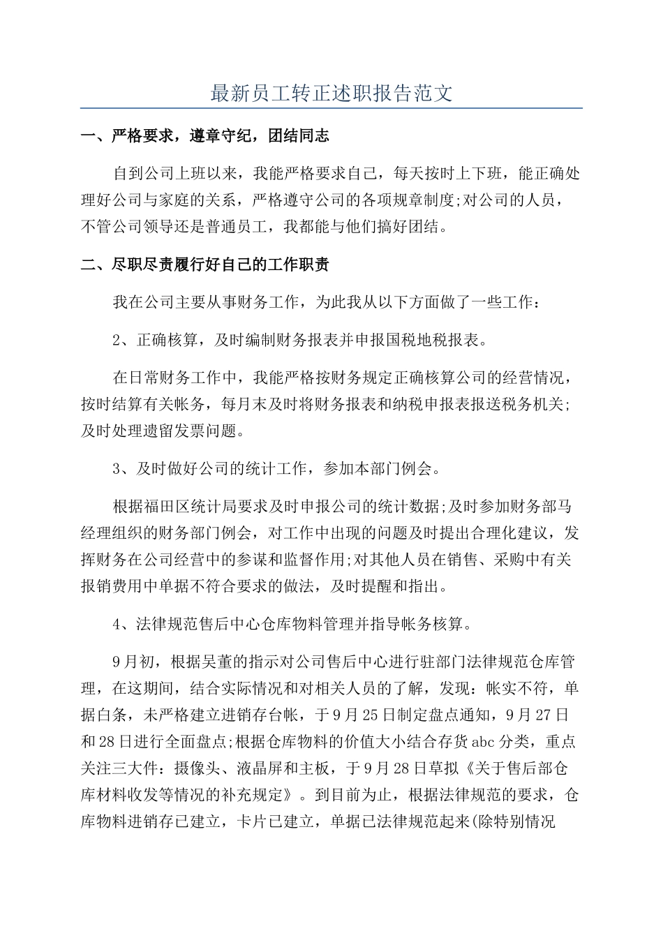 最新员工转正述职报告范文_第1页