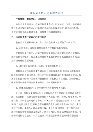 最新员工转正述职报告范文