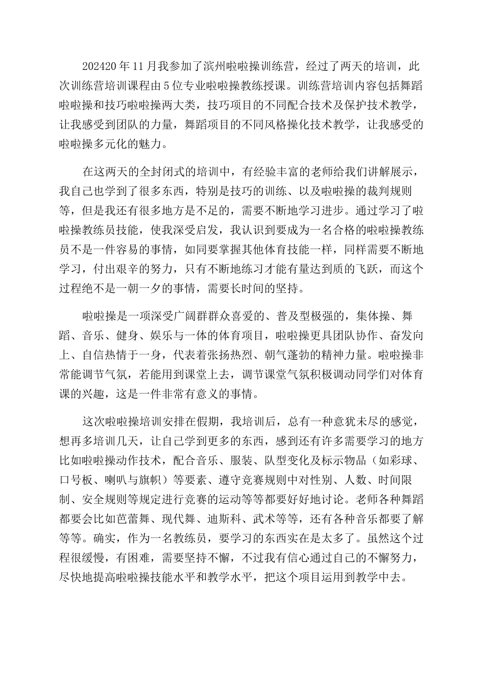 最新啦啦操培训心得体会范文_第2页