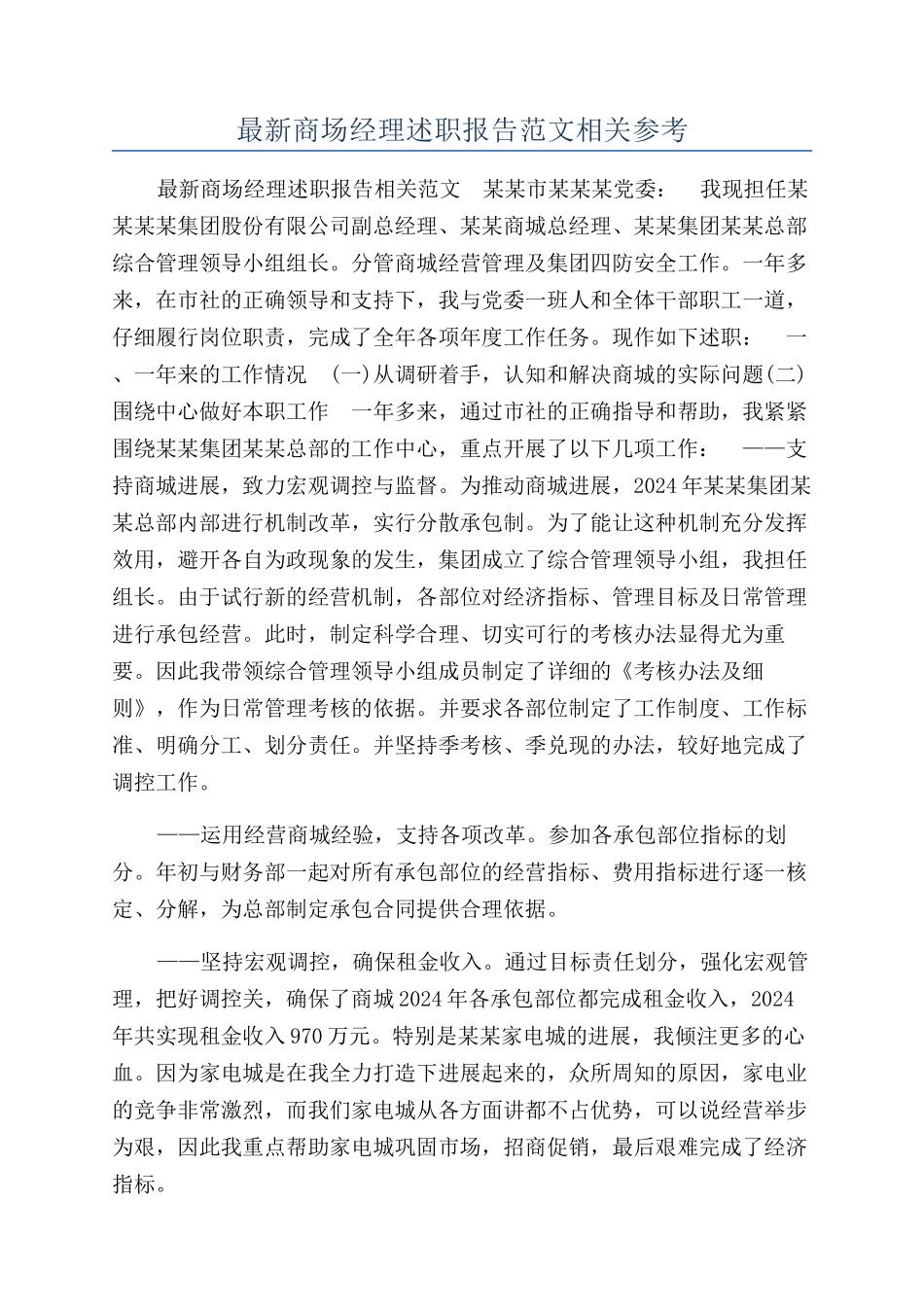 最新商场经理述职报告范文相关参考_第1页