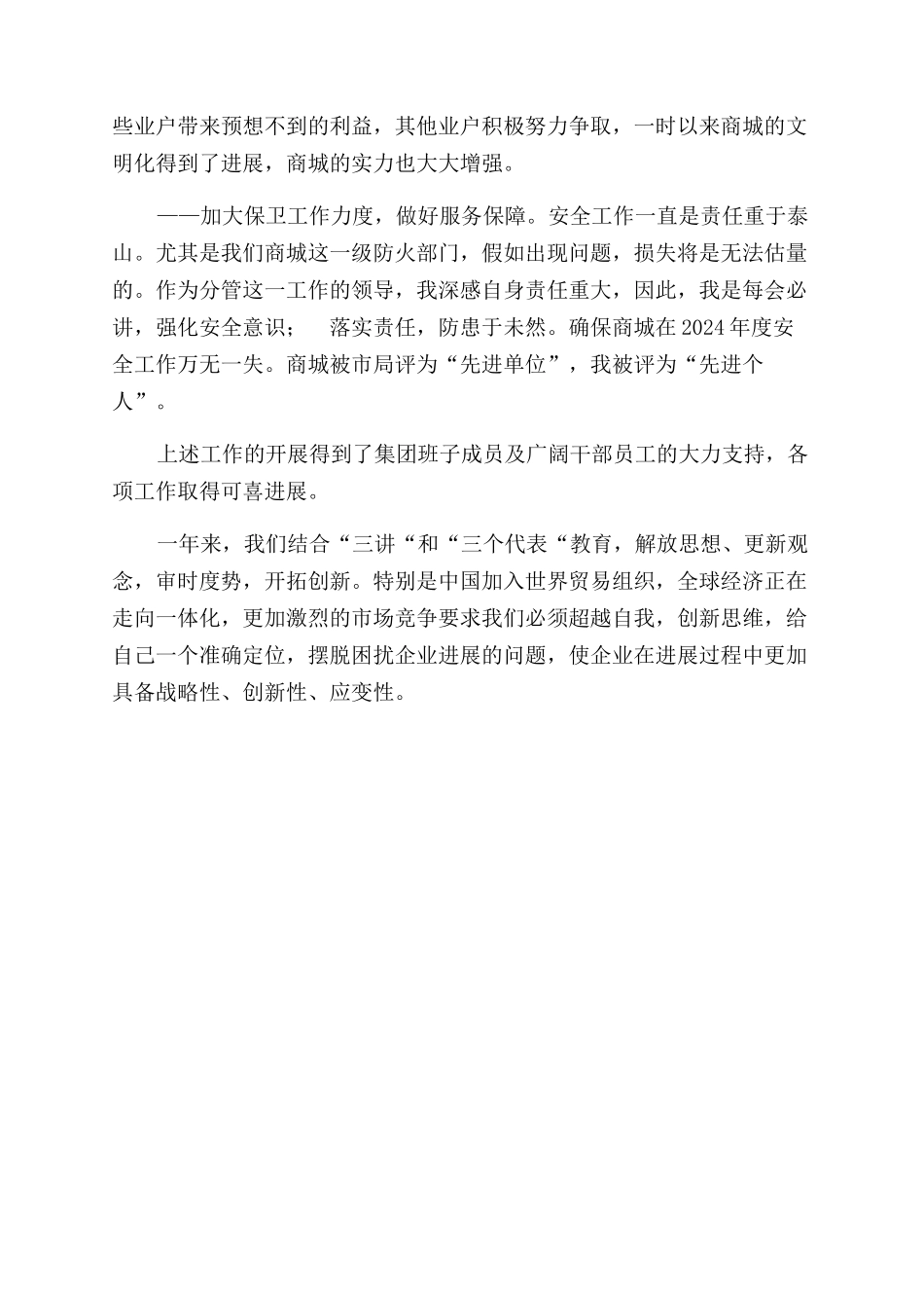 最新商场经理述职报告范文相关参考_第3页