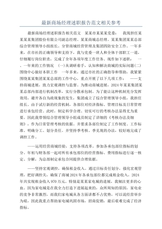 最新商场经理述职报告范文相关参考