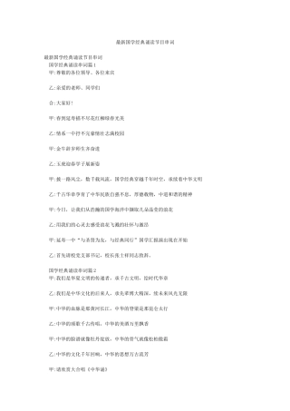 最新国学经典诵读节目串词
