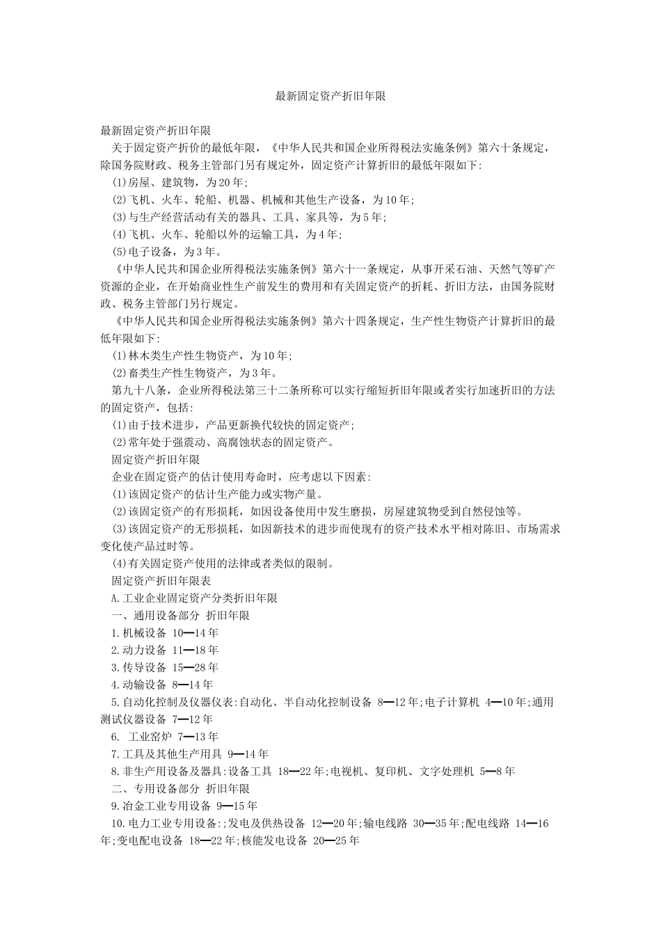 最新固定资产折旧年限_第1页