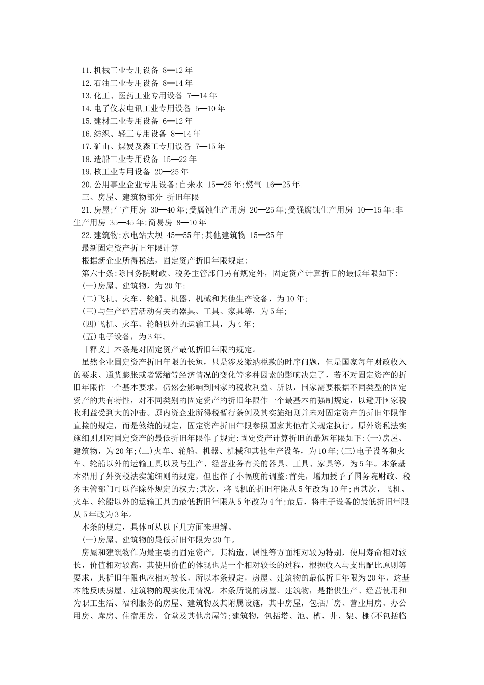 最新固定资产折旧年限_第2页