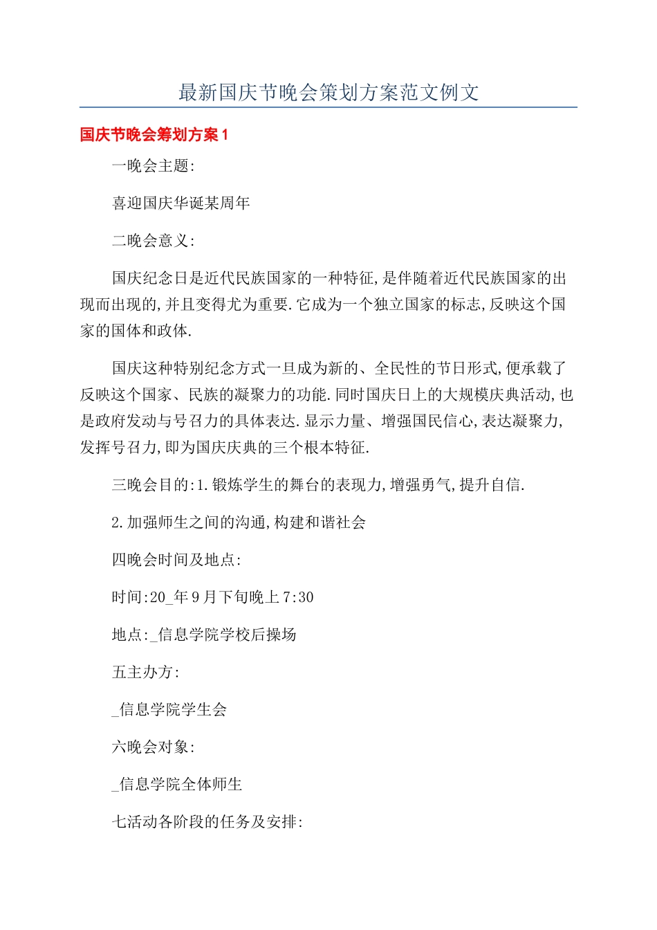 最新国庆节晚会策划方案范文例文_第1页