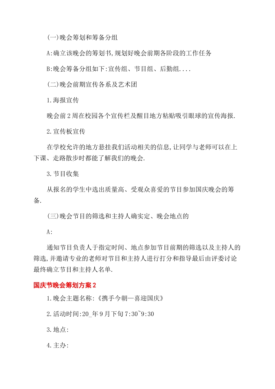 最新国庆节晚会策划方案范文例文_第2页