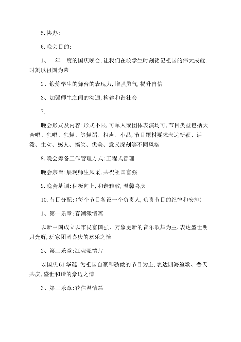 最新国庆节晚会策划方案范文例文_第3页
