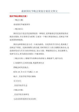 最新国庆节晚会策划方案范文例文