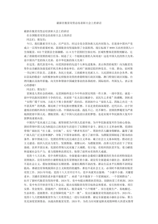 最新在脱贫攻坚总结表彰大会上的讲话