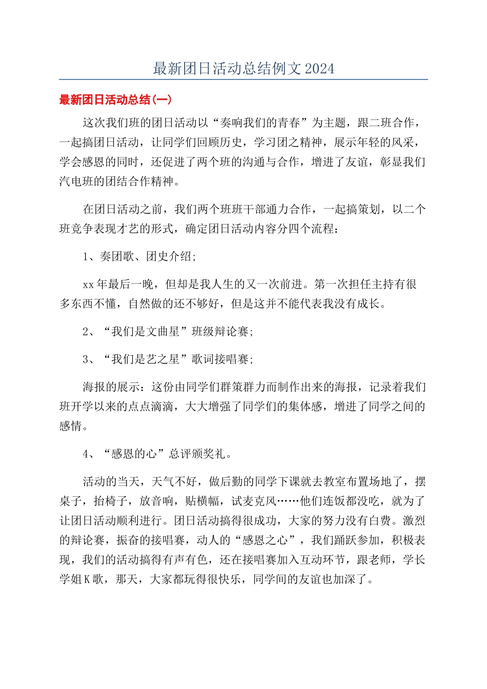 最新团日活动总结例文2024_第1页