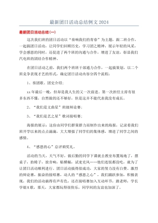 最新团日活动总结例文2024